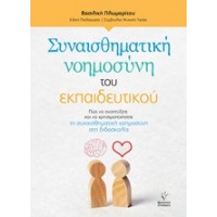 Συναισθηματική νοημοσύνη του εκπαιδευτικού