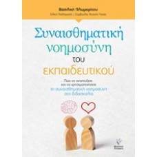 Συναισθηματική νοημοσύνη του εκπαιδευτικού