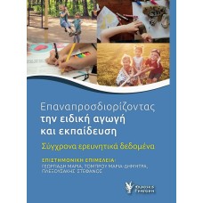 Επαναπροσδιορίζοντας την ειδική αγωγή και εκπαίδευση