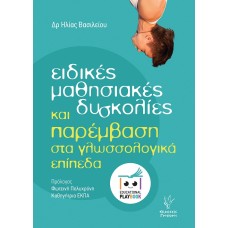 Ειδικές μαθησιακές δυσκολίες και παρέμβαση στα γλωσσολογικά επίπεδα