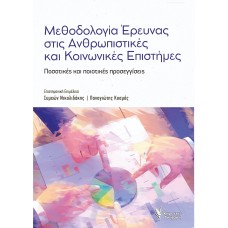 Μεθοδολογία έρευνας στις Ανθρωπιστικές και Κοινωνικές επιστήμες