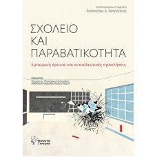 Σχολείο και παραβατικότητα