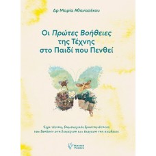 Οι πρώτες βοήθειες της τέχνης στο παιδί που πενθεί