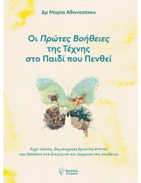 Οι πρώτες βοήθειες της τέχνης στο παιδί που πενθεί Οι πρώτες βοήθειες της τέχνης στο παιδί που πενθεί