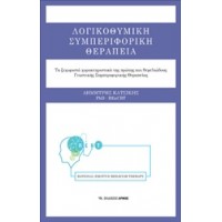 Λογικοθυμική συμπεριφορική θεραπεία