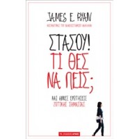 Στάσου! Τί θες να πεις;