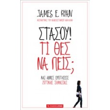 Στάσου! Τί θες να πεις;