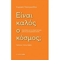 Είναι καλός ο κόσμος;