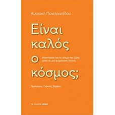 Είναι καλός ο κόσμος;