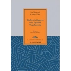 Σύνθετα διλήμματα στην ομαδική ψυχοθεραπεία