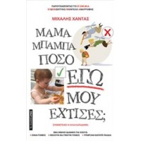 Μαμά μπαμπά πόσο Εγώ μου έχτισες;