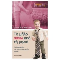 Το μήλο πάνω από τη μηλιά