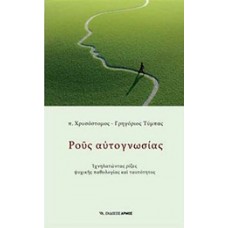 Ρους αυτογνωσίας