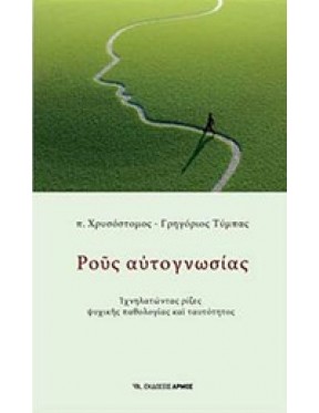 Ρους αυτογνωσίας Ρους αυτογνωσίας