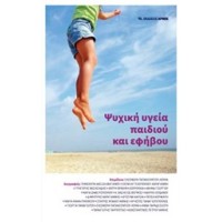 Ψυχική υγεία παιδιού και εφήβου