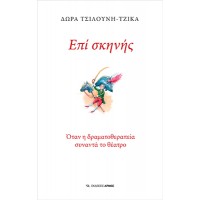 Επί σκηνής