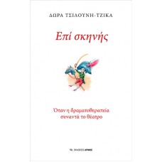 Επί σκηνής
