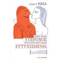 Αφού είναι υπέροχος εγώ γιατί δεν είμαι ευτυχισμένη;