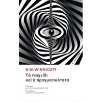 Το παιχνίδι και η πραγματικότητα