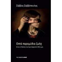 Επτά παραμύθια ζωής