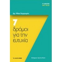 7 δρόμοι για την ευτυχία