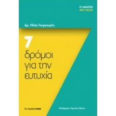 7 δρόμοι για την ευτυχία