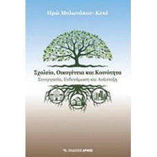 Σχολείο, οικογένεια και κοινότητα
