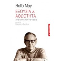 Εξουσία και αθωότητα