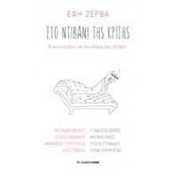 Στο ντιβάνι της κρίσης