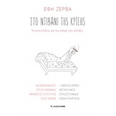 Στο ντιβάνι της κρίσης