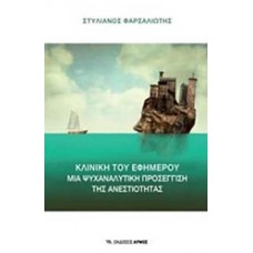 Κλινική του εφήμερου