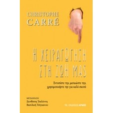 Η χειραγώγηση στη ζωή μας