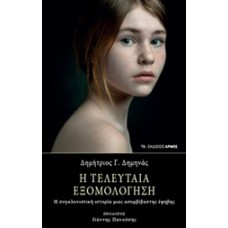 Η τελευταία εξομολόγηση