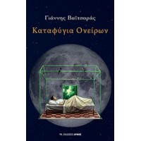 Καταφύγια ονείρων