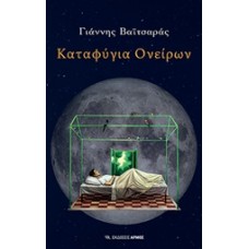 Καταφύγια ονείρων