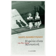 Η φιλία είναι και δεν είναι παντοτινή