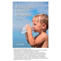 Ψυχική υγεία παιδιού και εφήβου