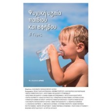 Ψυχική υγεία παιδιού και εφήβου