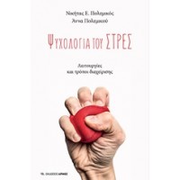 Ψυχολογία του στρες