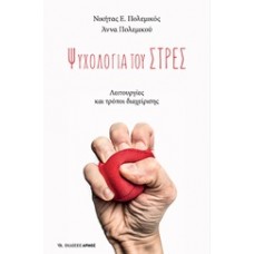 Ψυχολογία του στρες