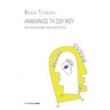Ανακαινίζω τη ζωή μου