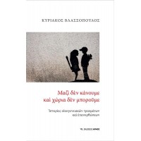 Μαζί δεν κάνουμε και χώρια δεν μπορούμε