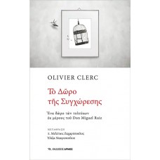 Το δώρο της συγχώρεσης