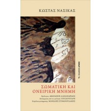 Σωματική και ονειρική μνήμη