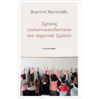 Σχέσεις γονέων – εκπαιδευτικών στο δημοτικό σχολείο
