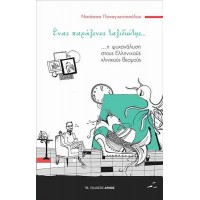 Ένας παράξενος ταξιδιώτης ...