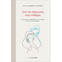 Από την απόγνωση στην επιθυμία