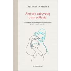 Από την απόγνωση στην επιθυμία