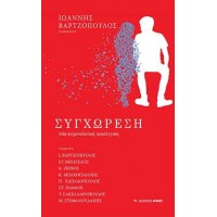 Συγχώρεση
