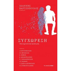 Συγχώρεση